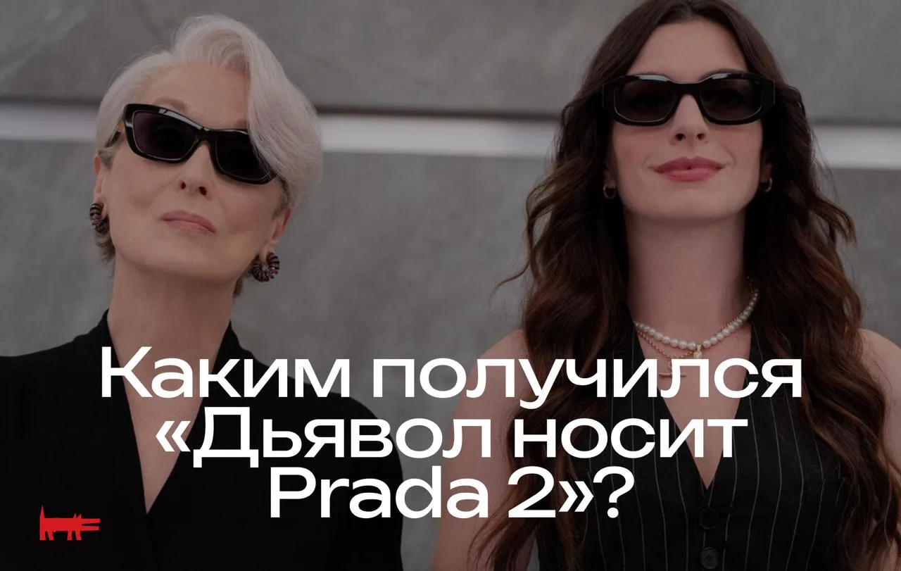 Долгожданное возвращение «Дьявол носит Prada» (спустя 20 лет после первой части!) с Мэр...