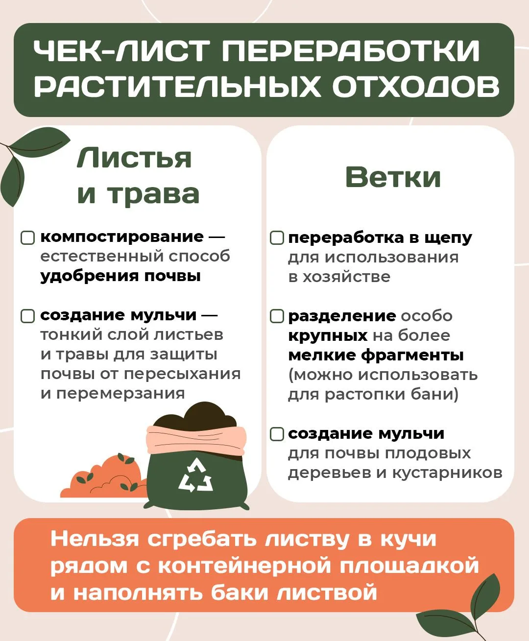 Куда утилизировать растительные отходы? 🌿

В чек-листе рассказываем о том, как можно просто и безоп
