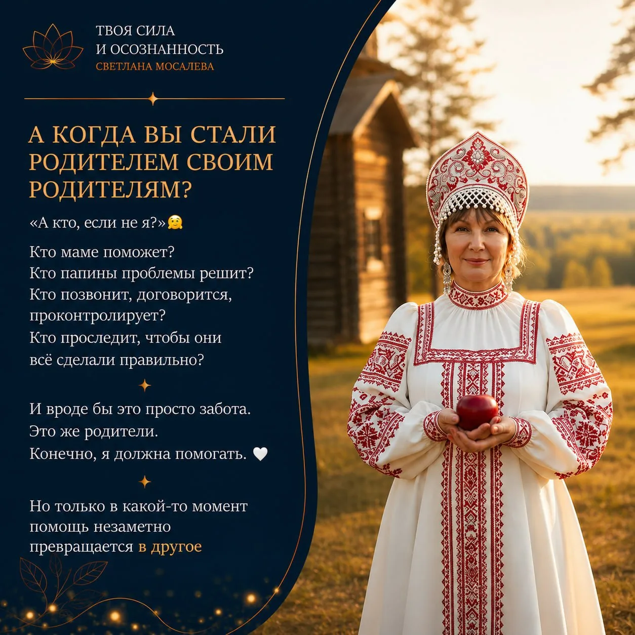А КОГДА ВЫ СТАЛИ РОДИТЕЛЕМ СВОИМ РОДИТЕЛЯМ?