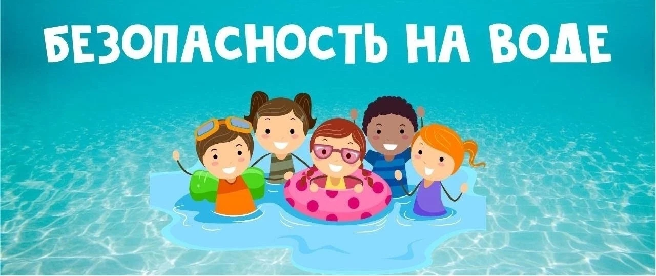 🌊 Обеспечение безопасности детей на воде в летний период — ответственность родителей. Важно соблюда