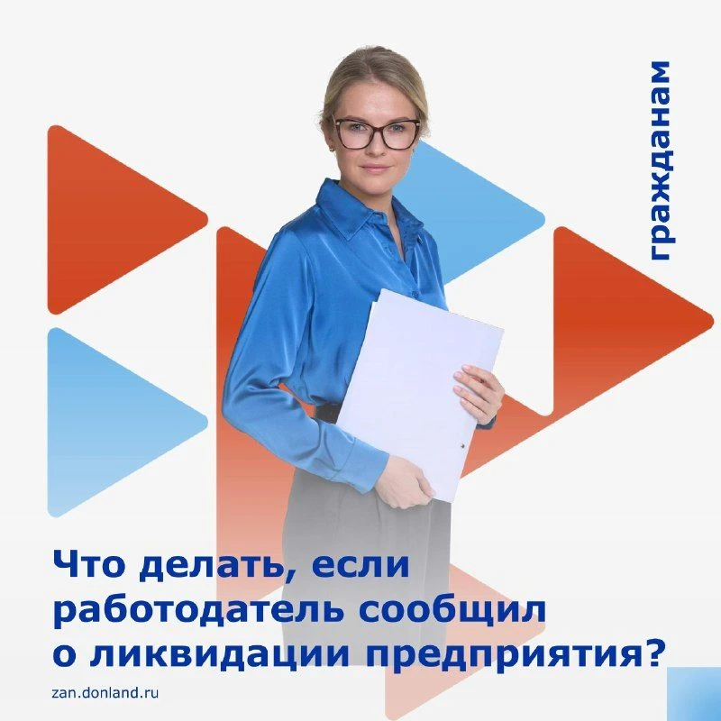 Что делать, если работодатель сообщил вам о ликвидации предприятия или о сокращении чис...