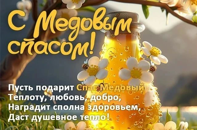 Дорогие друзья, сегодня хочется поздравить вас с праздником с Медовым Спасом! Пусть в в...