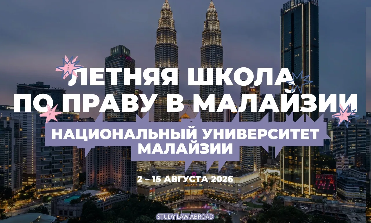 Летняя школа по праву в Малайзии