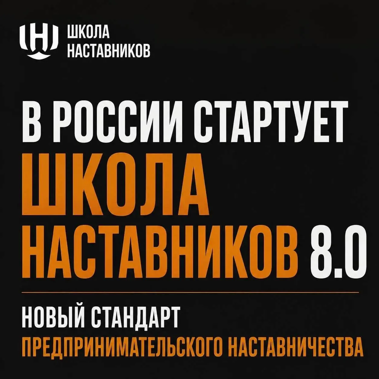 🤝«Школа наставников 8.0»: новый этап развития предпринимательского менторства