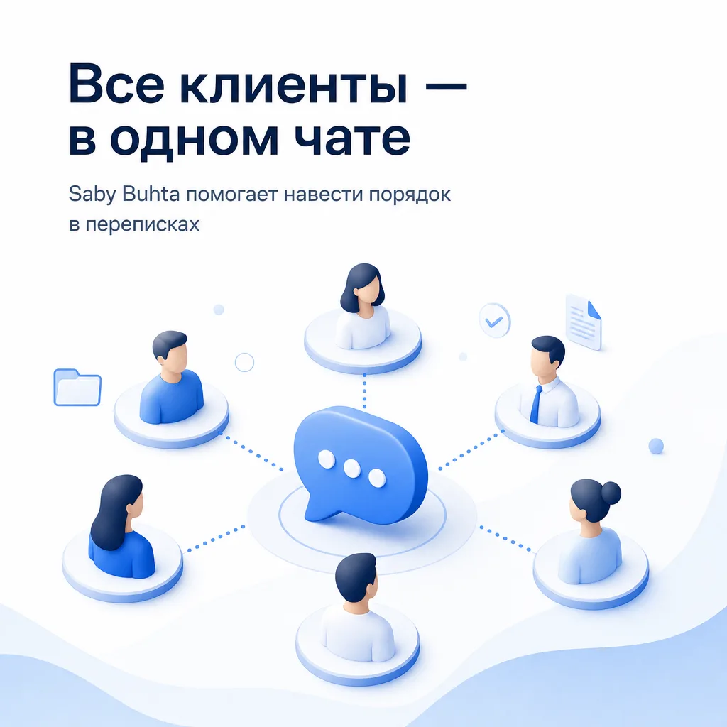 🔥 Забудьте о хаосе в мессенджерах: как Saby Buhta наводит порядок в переписках и эконо...