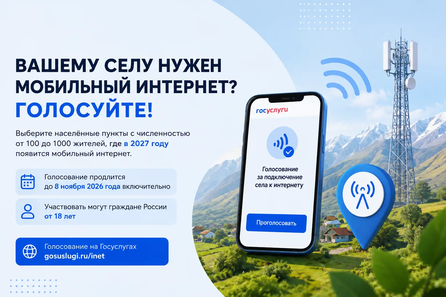 🛜 Вашему селу нужен мобильный интернет? Голосуйте!