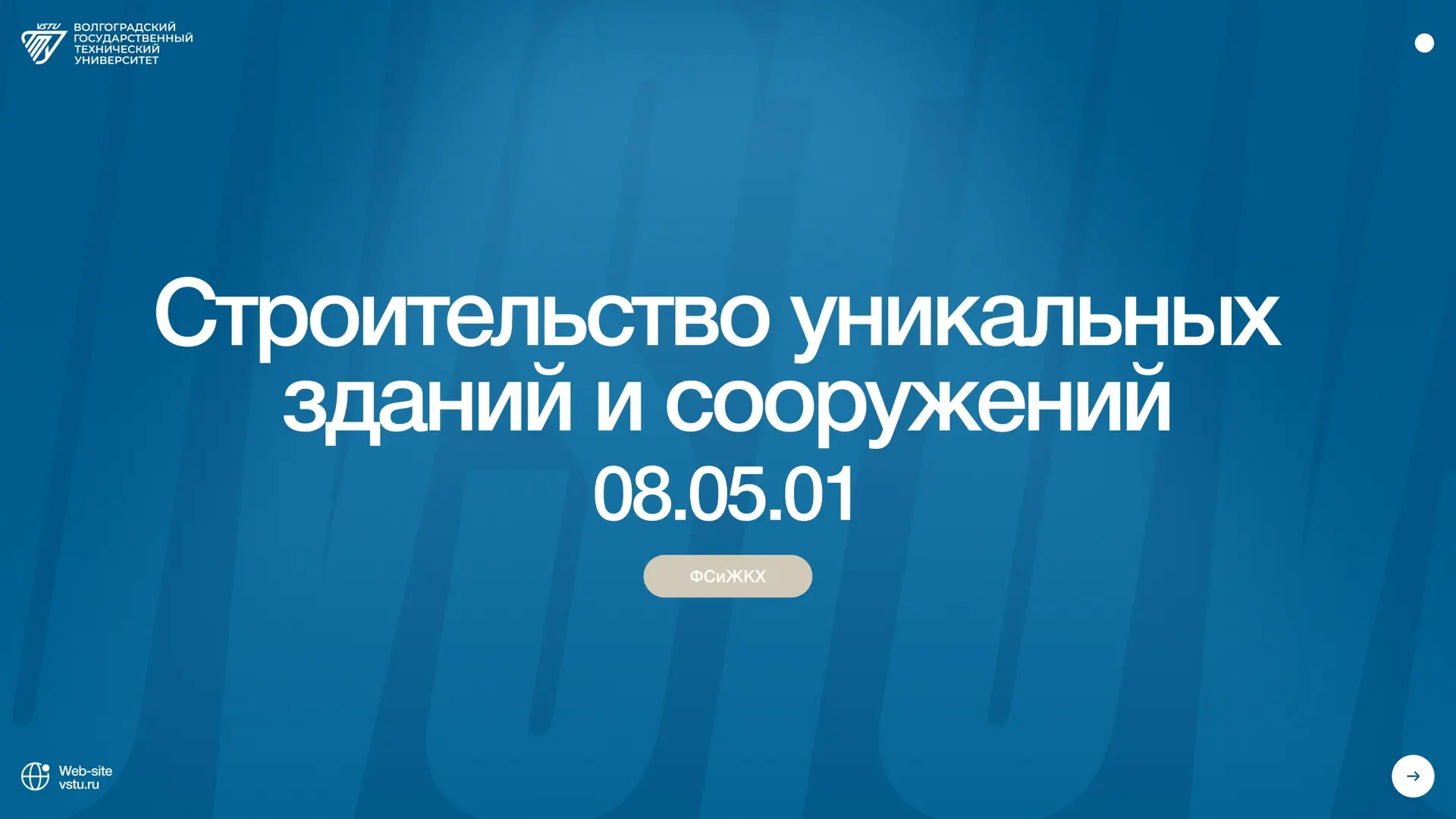 💙Знакомимся с направлениями обучения Волгоградского Политеха

Сегодня рассмотрим направление – 08.0