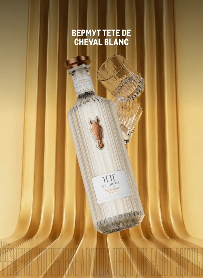 Вермут Tete de Cheval Blanc любит компанию. Особенно ту, что лежит на тарелке!
Собрали мини-досье на