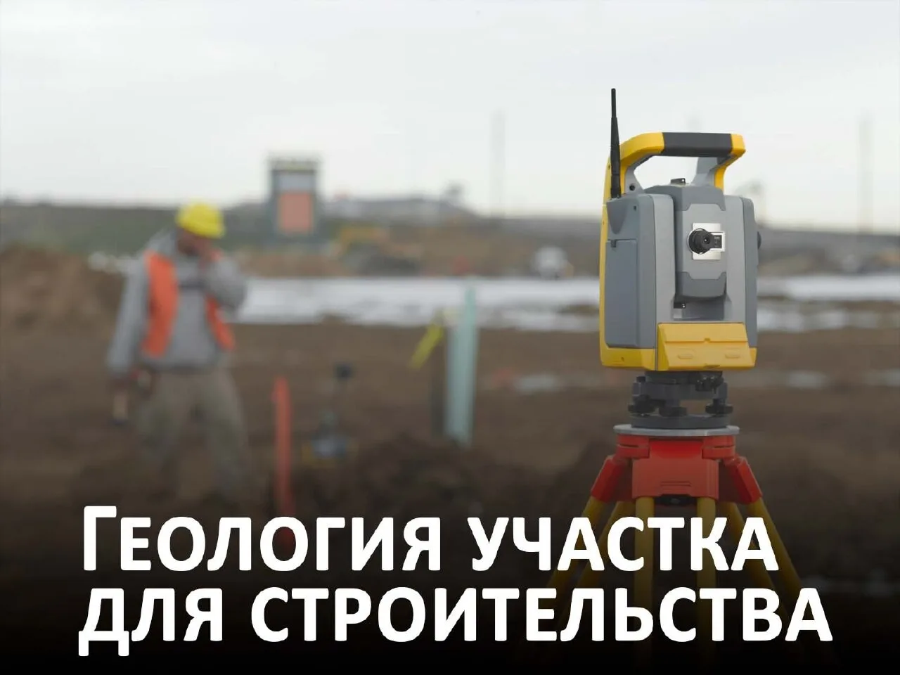 🏡 Геология участка для строительства - это комплекс инженерных изысканий, выполняемых с целью устан