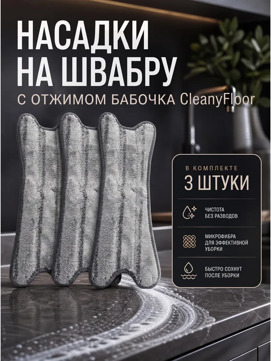 ⚡️ Насадки для швабры с отжимом, CLeanyFloor
