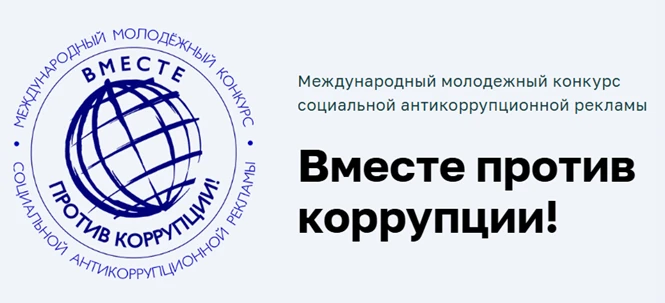 Генеральная прокуратура Российской Федерации проводит конкурс творческих работ "Вместе против корруп
