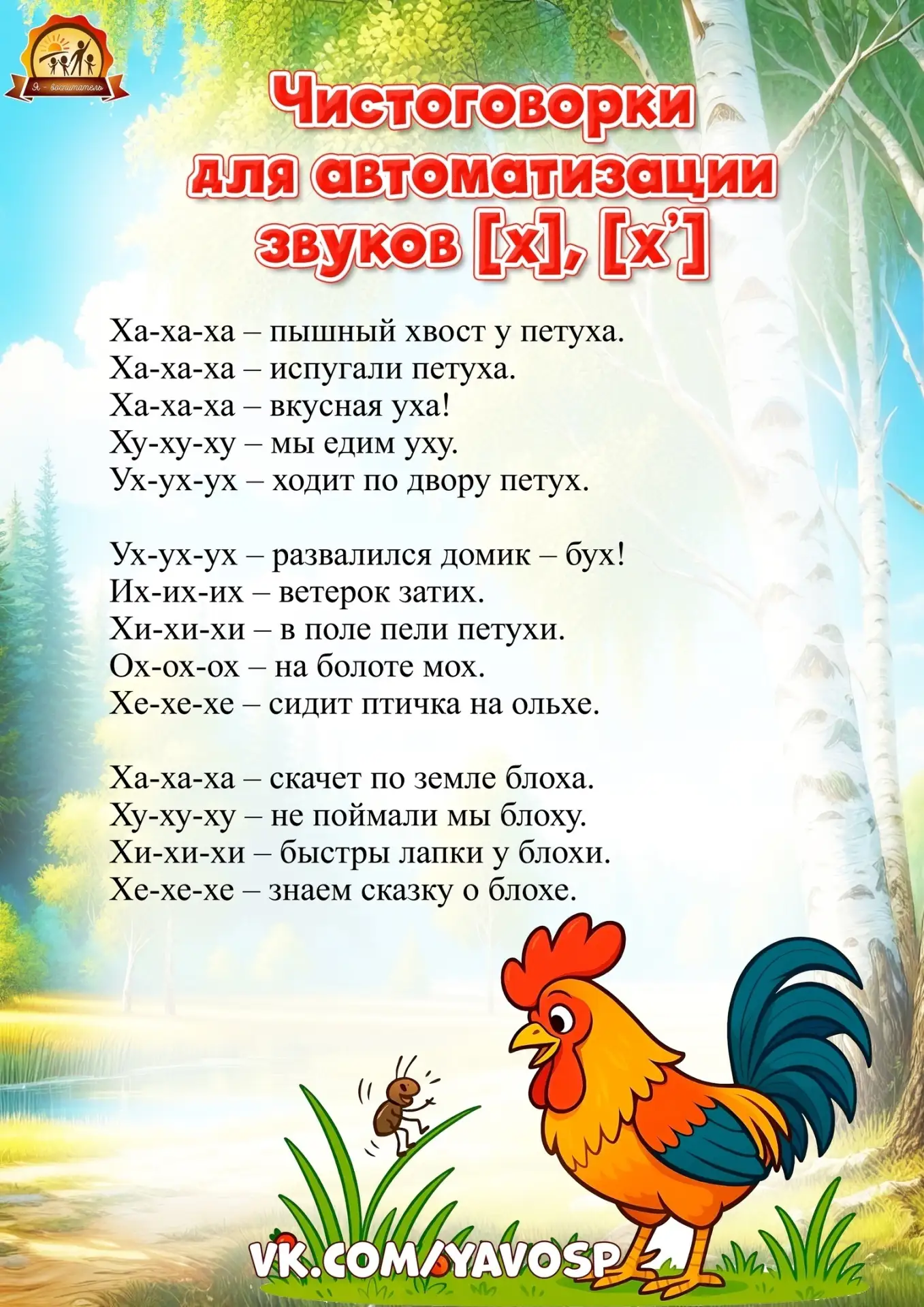 Картотека чистоговорок для автоматизации звуков [х], [х’], [з], [з’], [с], [ч], [ш], [щ], [ж], [р], 