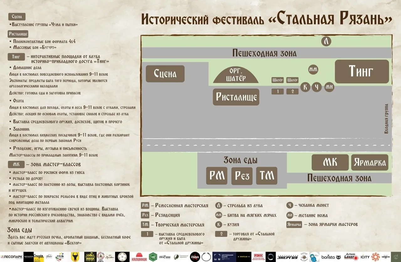 🗺️ Карта фестиваля «Стальная Рязань»

Для удобства ориентирования на площадке фестиваля рекомендуем