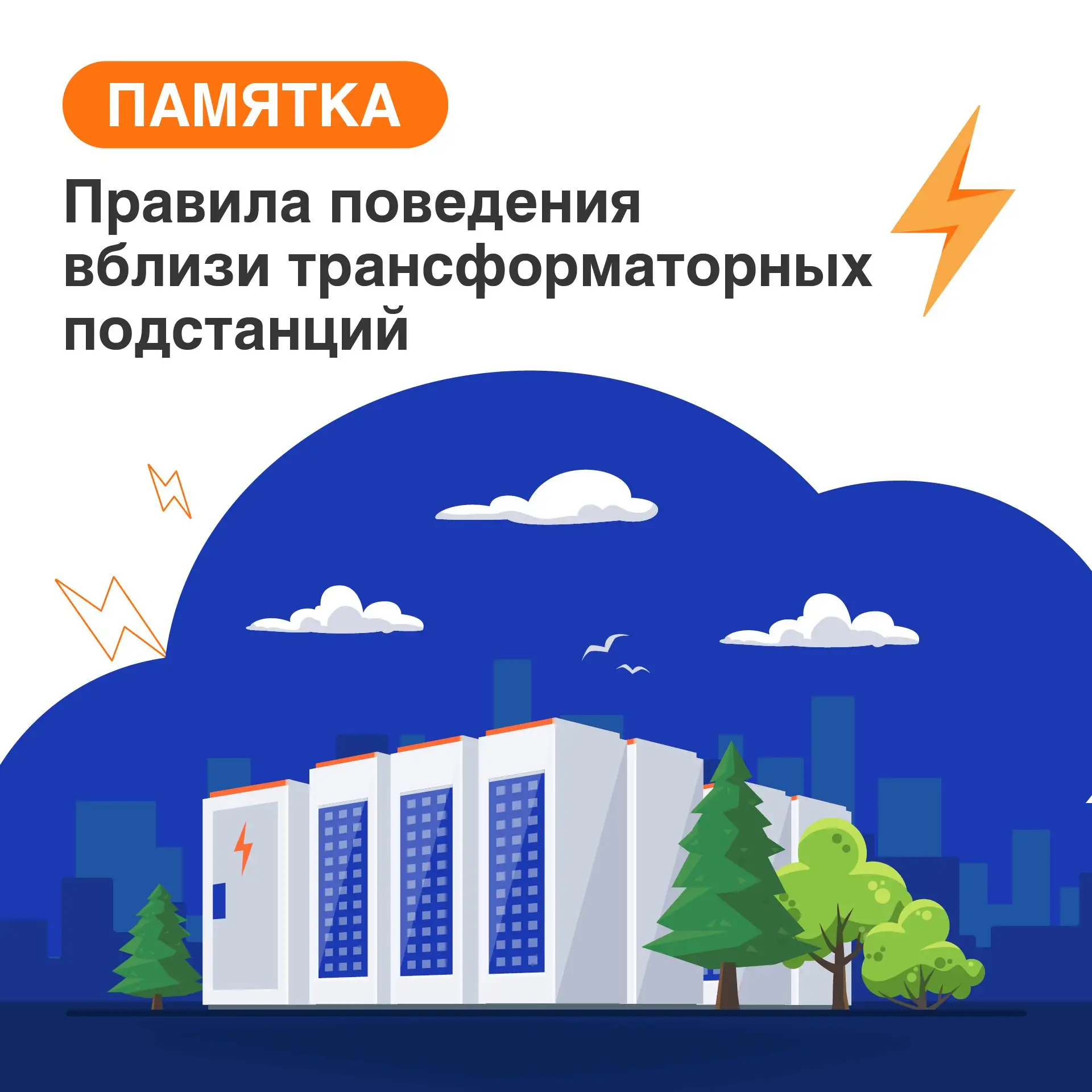 ⚡ Трансформаторные подстанции (ТП) относятся к объектам повышенной опасности. Поэтому р...