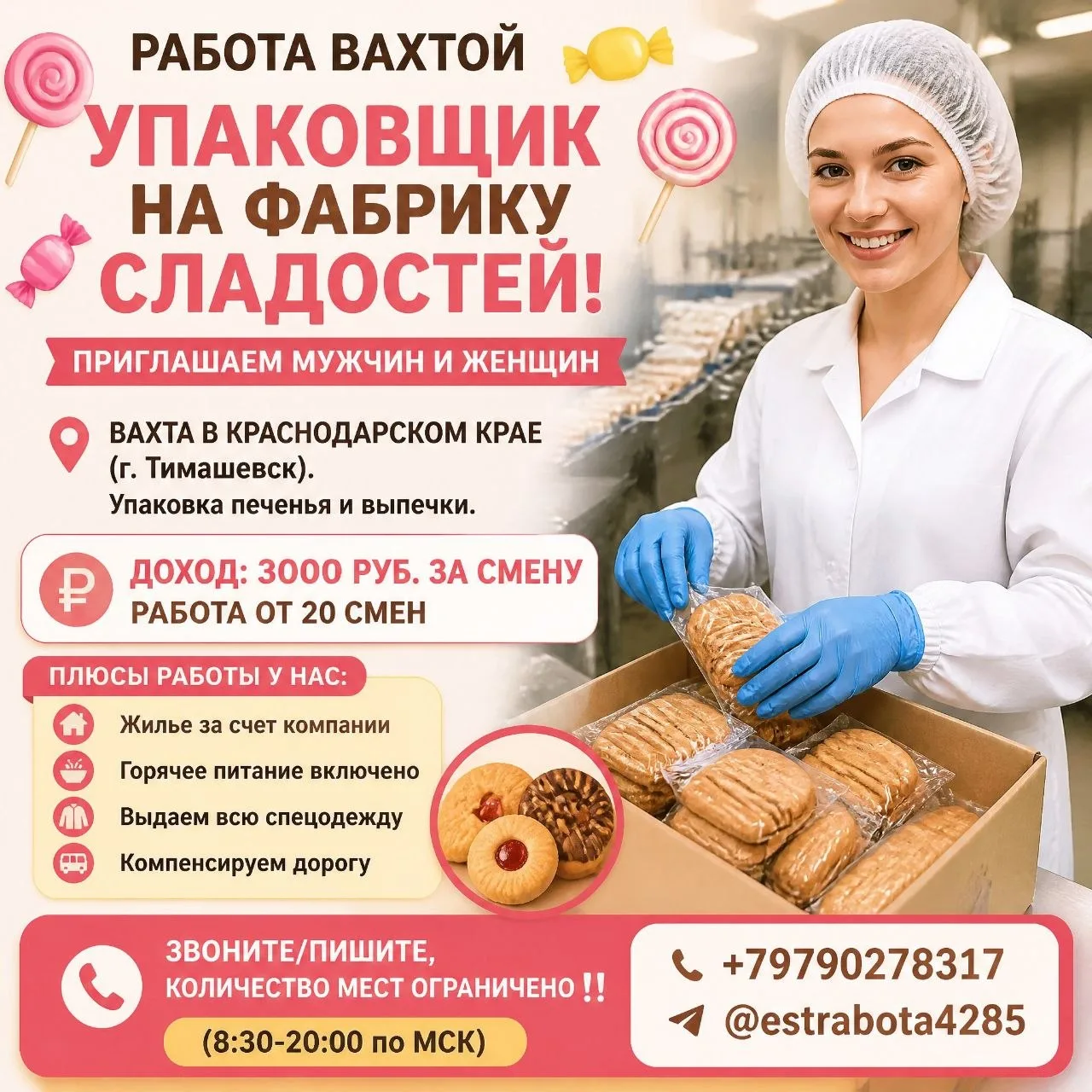 #Тимашевск

🍭🍬Упаковщик на фабрику сладостей! 🍬🍭
 
Вахта в Краснодарском крае (г. Тимашевск). Уп