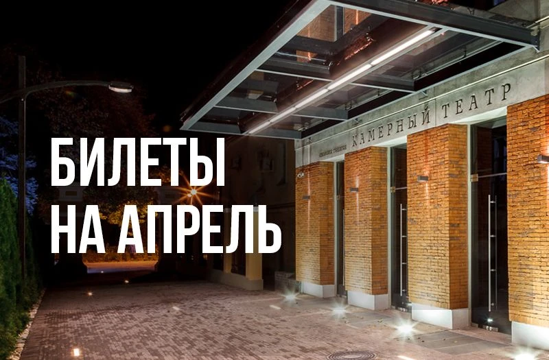 | Билеты на апрель уже в продаже |