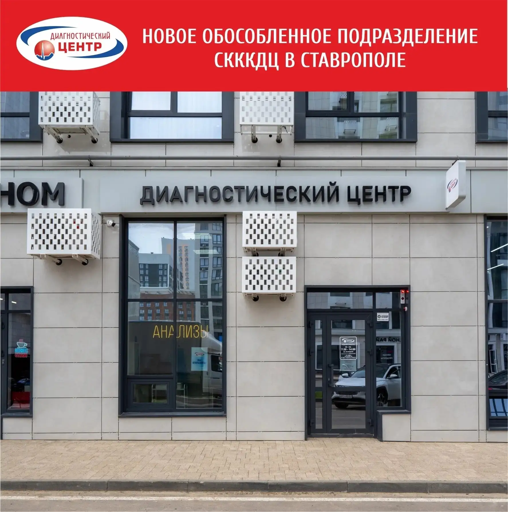 НОВОЕ ОБОСОБЛЕННОЕ ПОДРАЗДЕДЕНИЕ СКККДЦ В СТАВРОПОЛЕ
Работает на ул. А. Голуба, 16 (Юго-Западный рай