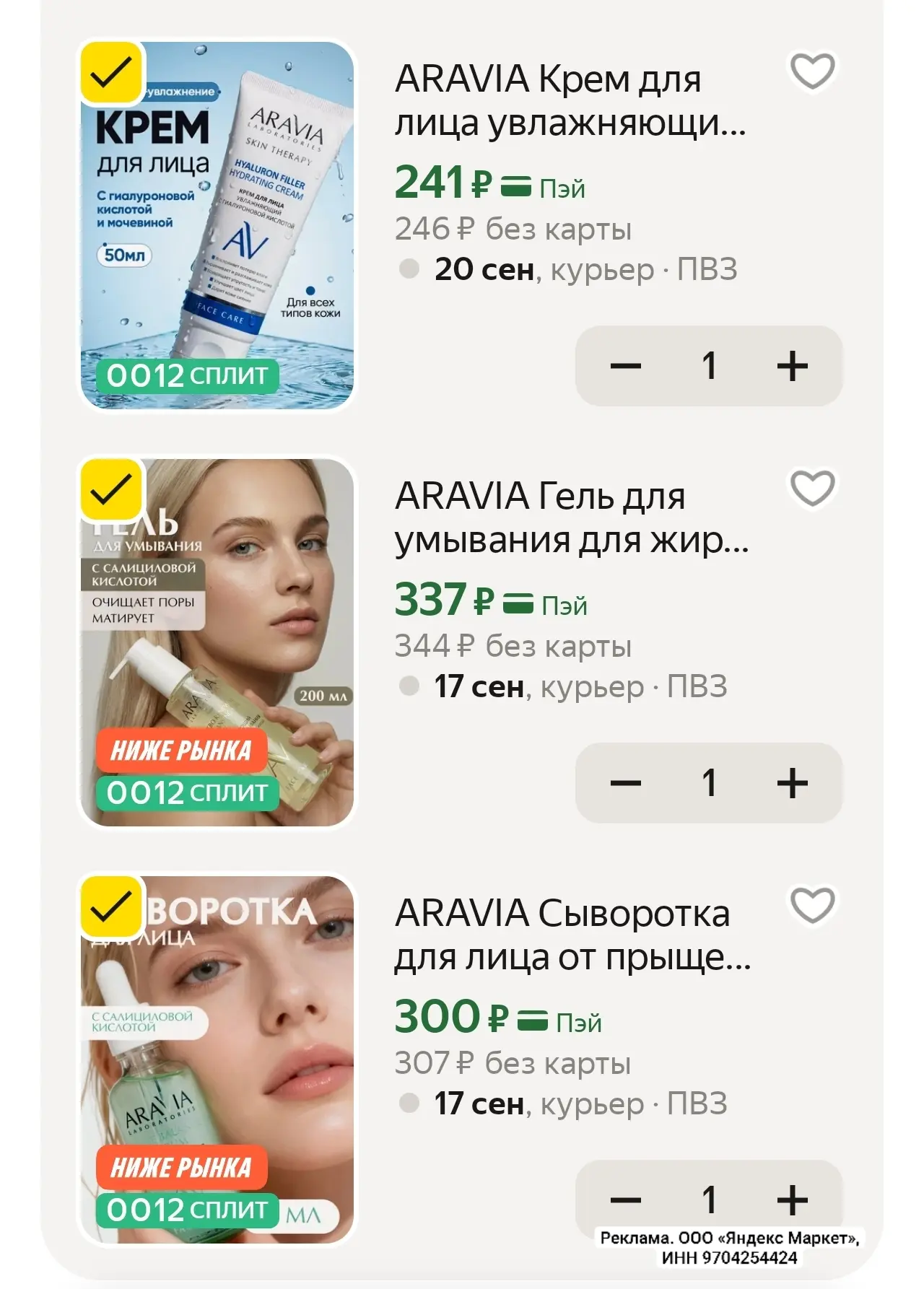 Скидка 20% на Aravia