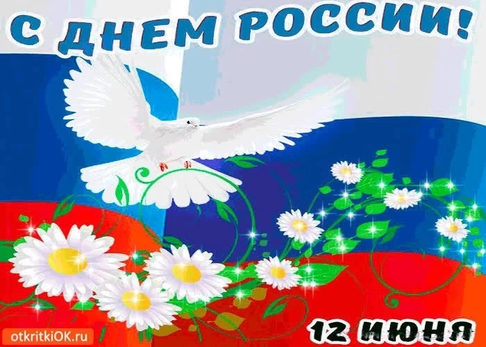Сегодня, 12 июня, мы празднуем день нашей великой, могучей и любимой страны! 
Этот праздник объединя