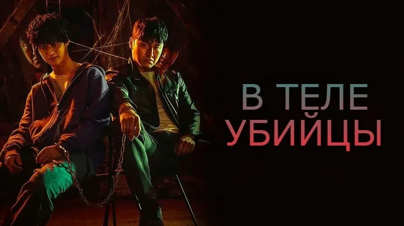 В теле убийцы  (2023)