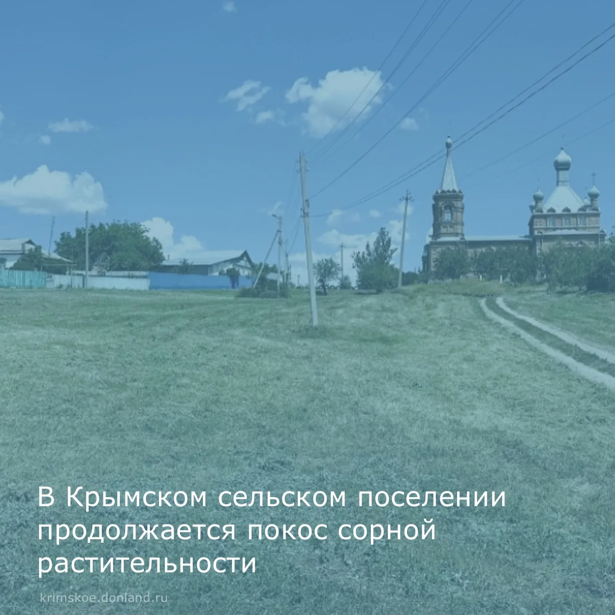 В Крымском сельском поселении продолжается покос сорной растительности 🌱