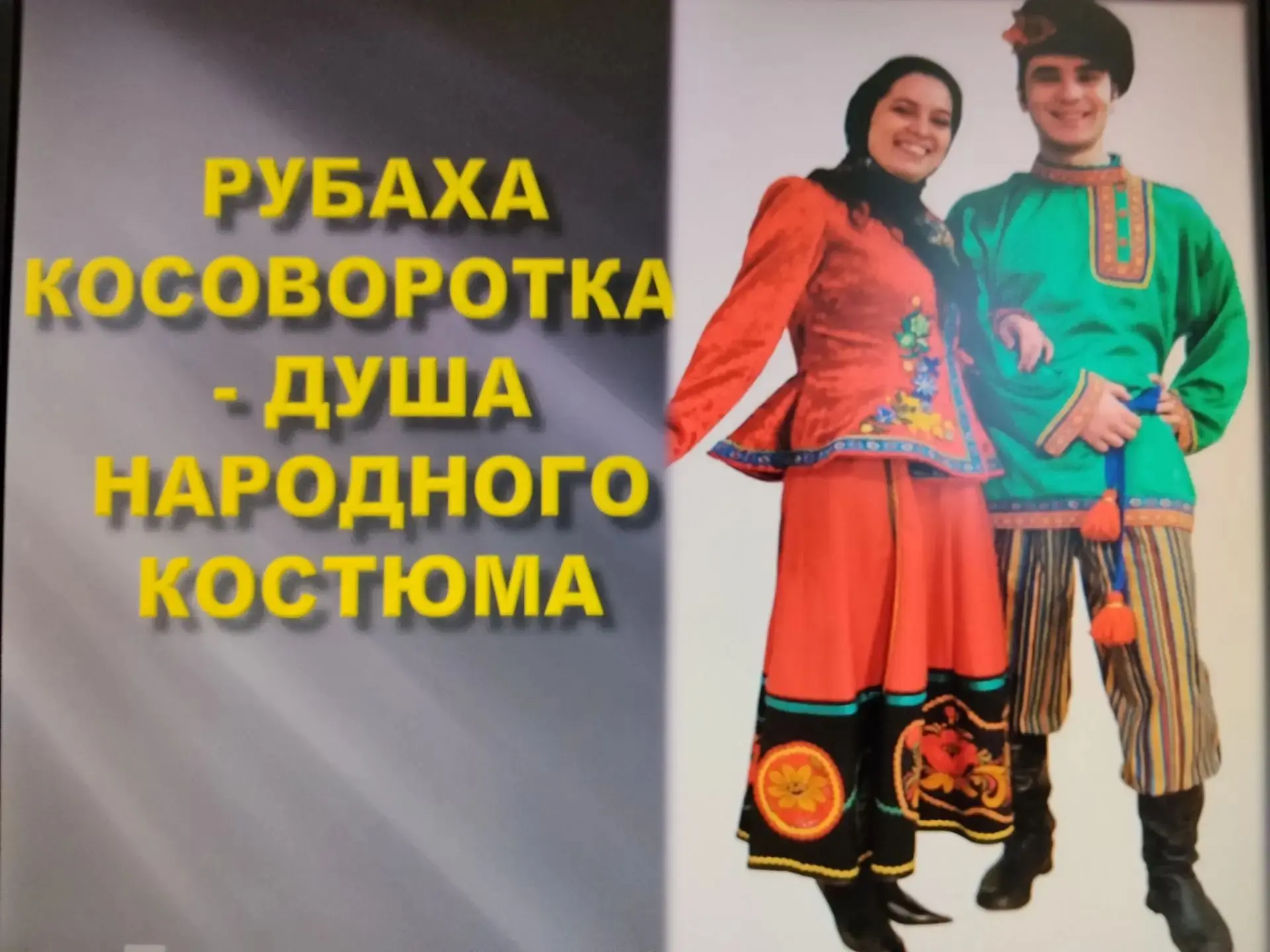 «Рубаха‑косоворотка — душа народного костюма»: как в пришкольном лагере оживали традиции. 

В пришко