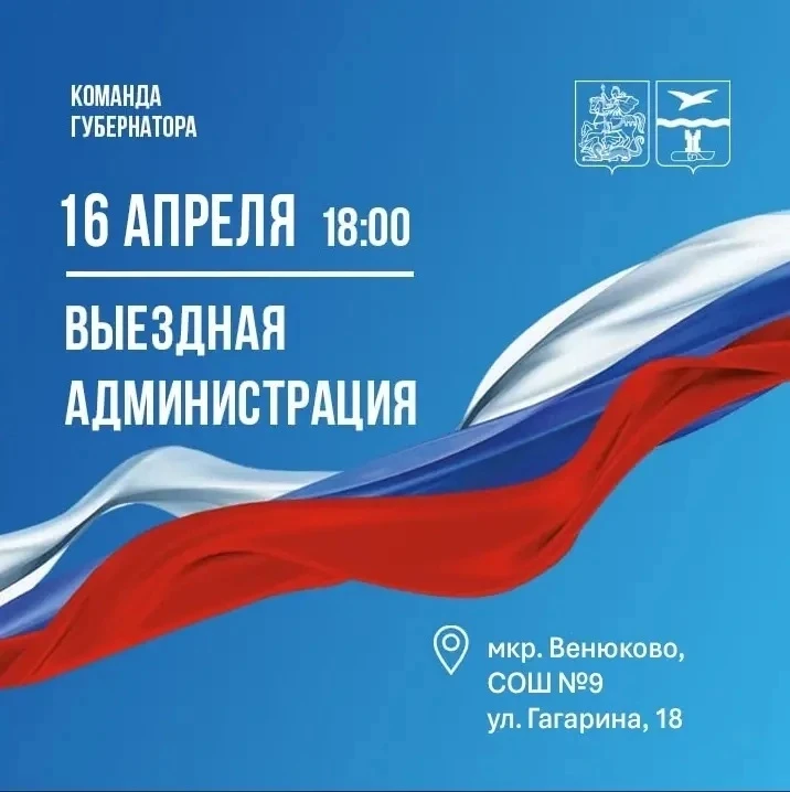 🇷🇺 ВЫЕЗДНАЯ АДМИНИСТРАЦИЯ 🇷🇺  Уважаемые жители мкр. Венюково!  16 апреля совместно с коллегами и деп