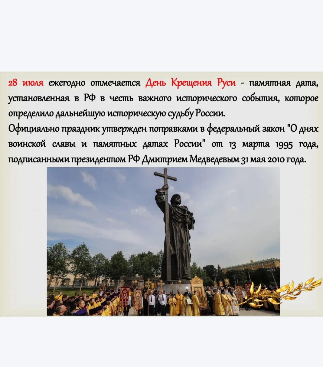 28 июля в Российской Федерации ежегодно отмечается День Крещения Руси — государственная памятная дат