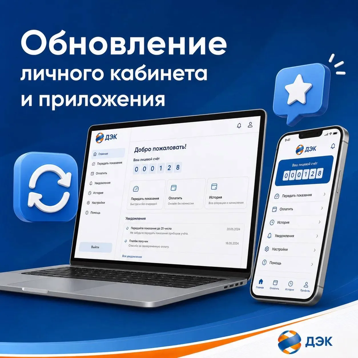 ⚡️ Чтобы пользоваться сервисами ДЭК, обновите Личный кабинет! 

ДЭК выпустила обновленные версии лич