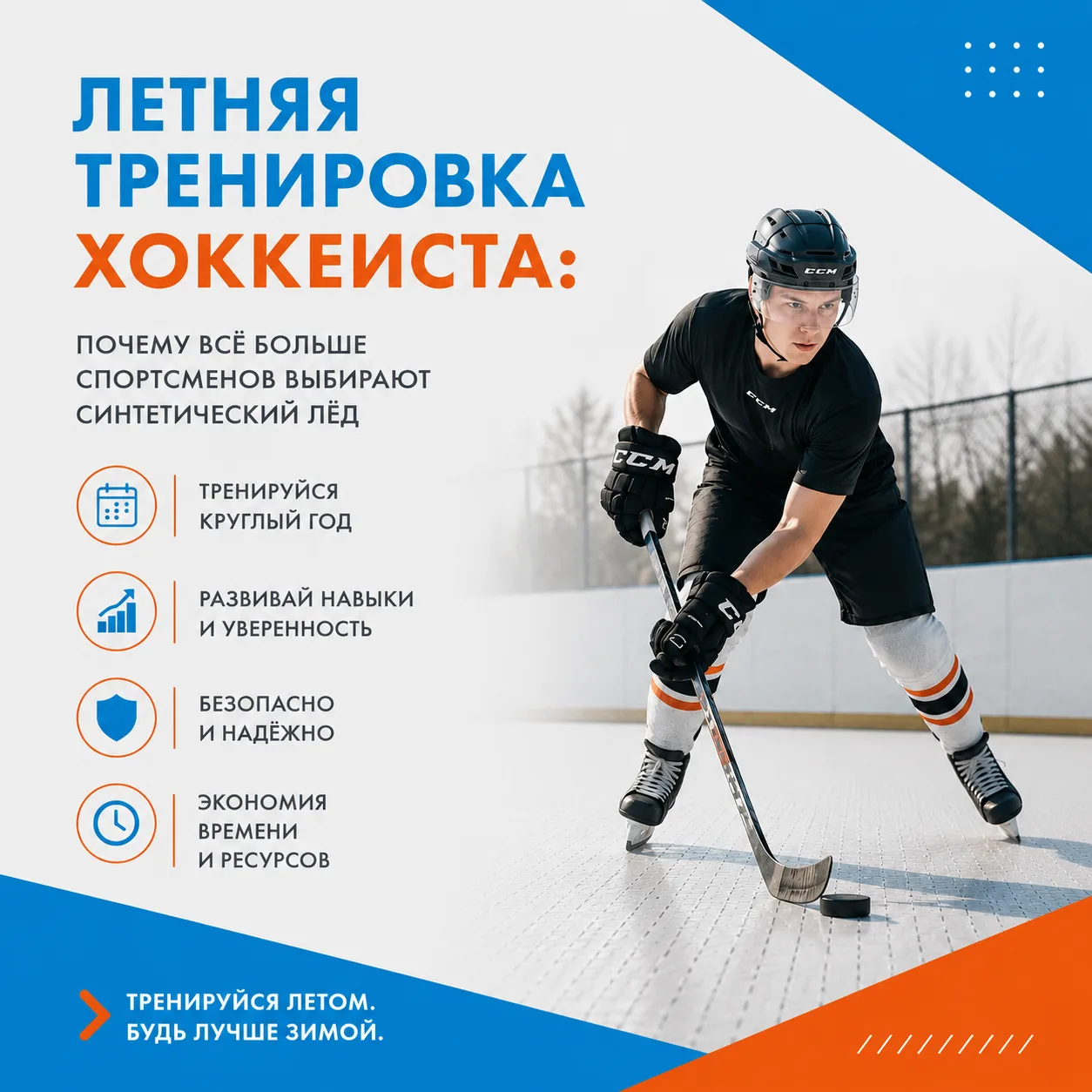 🏒 Летняя тренировка хоккеиста: почему всё больше спортсменов выбирают синтетический лёд