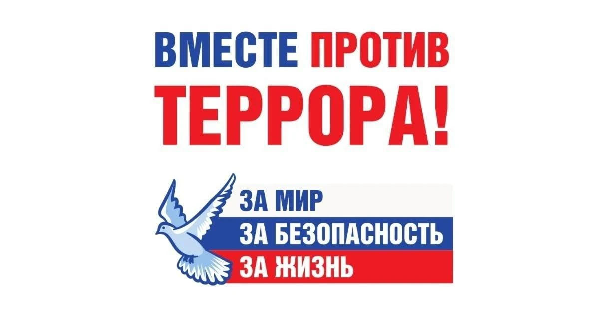 Терроризм – это не просто преступление. Это идеология ненависти, насилия и разрушения, которая стрем