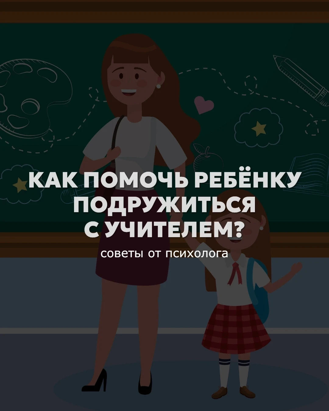 Как помочь малышу привыкнуть к школе без лишнего стресса?