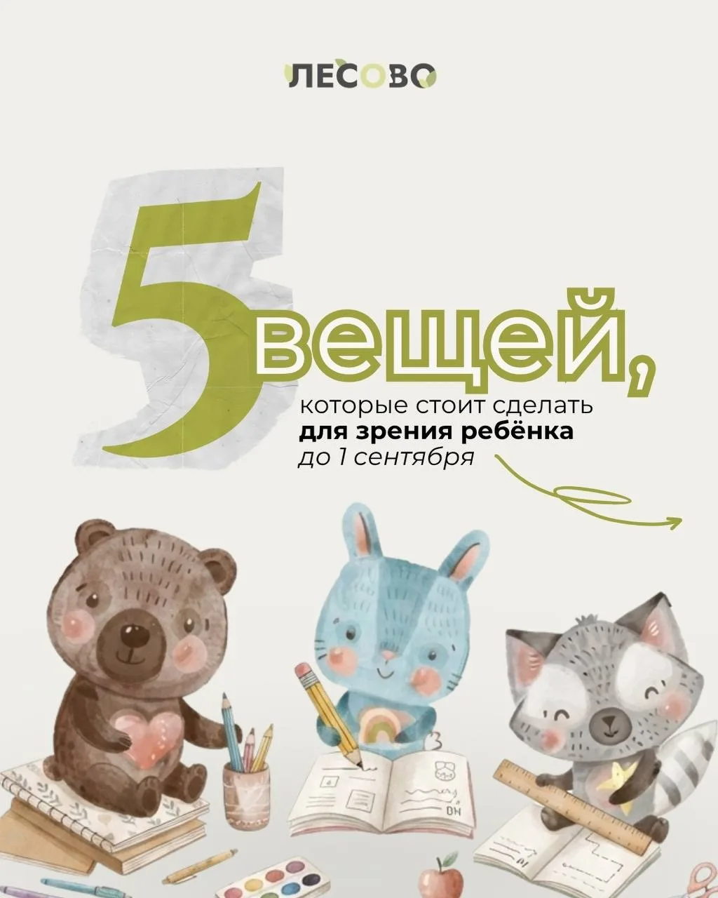 5 вещей, которые стоит сделать для зрения ребёнка до 1 сентября 👀