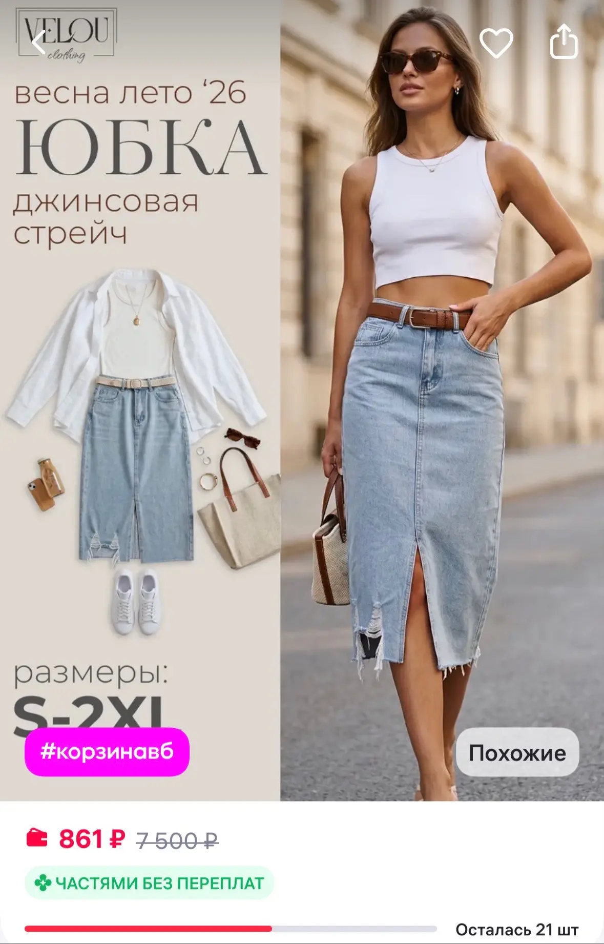 VELOU women Юбка джинсовая летняя миди рваная с разрезом
https://www.wildberries.ru/catalog/37362416