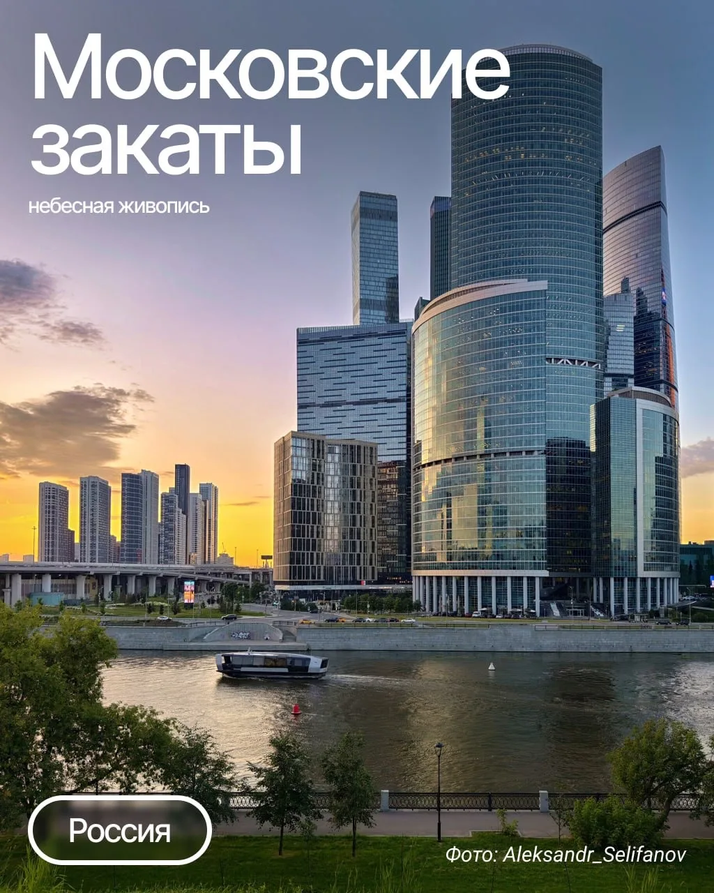 Закат над Москвой — особенное время суток, когда шумный мегаполис на мгновение становится похожим на
