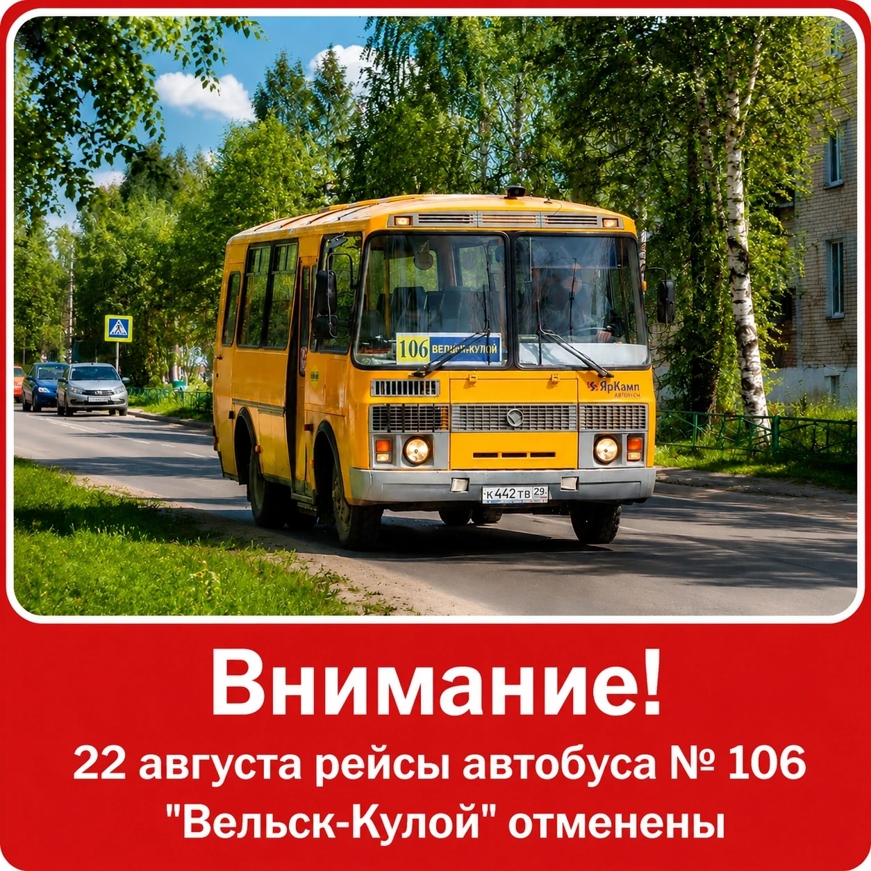 ❗22 августа 2026 г. в связи с ремонтом дороги на подъезде к поселку Кулой рейсы автобус...