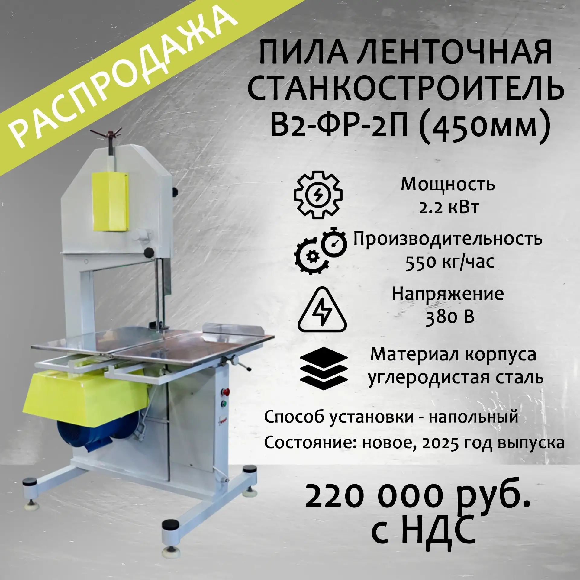 🔥РАСПРОДАЖА🔥

Пила ленточная СТАНКОСТРОИТЕЛЬ В2-ФР-2П (450мм)

Мощность - 2.2 кВт
Способ установки