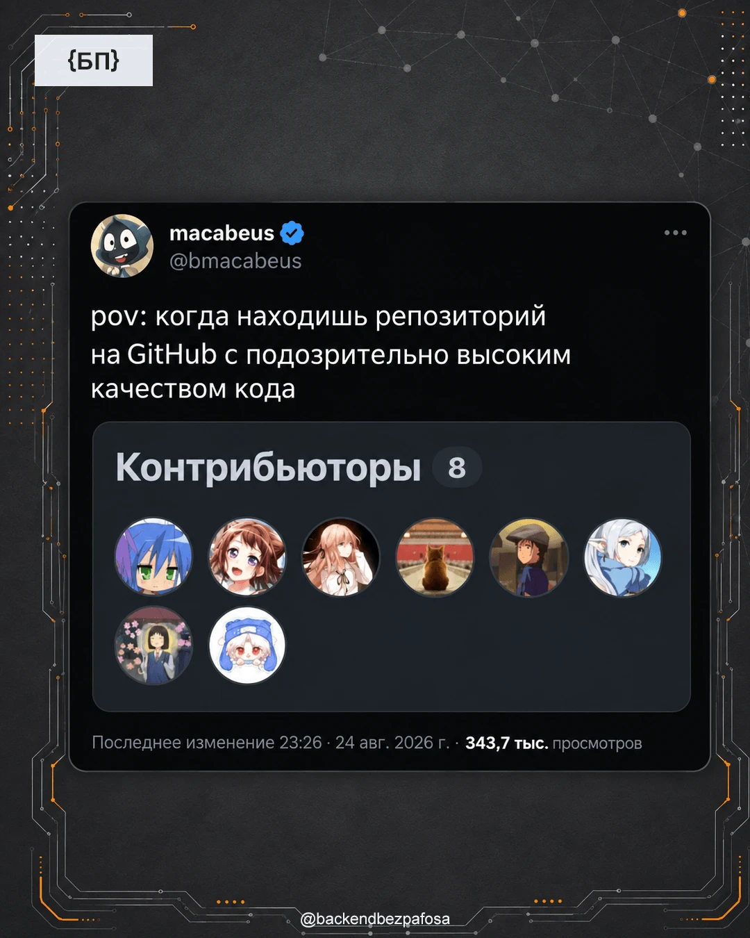 Так вот кто написал весь этот подозрительно нормальный код.