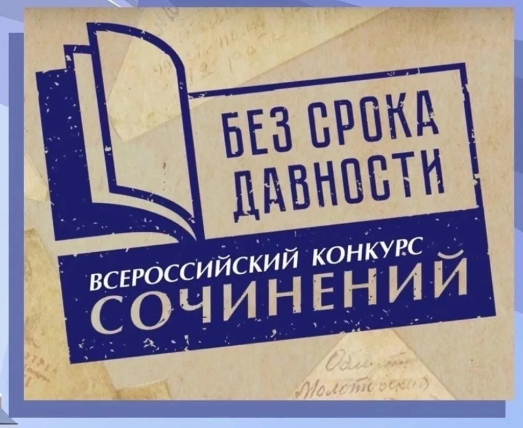 Подведены итоги муниципального этапа Всероссийского конкурса сочинений «Без срока давно...