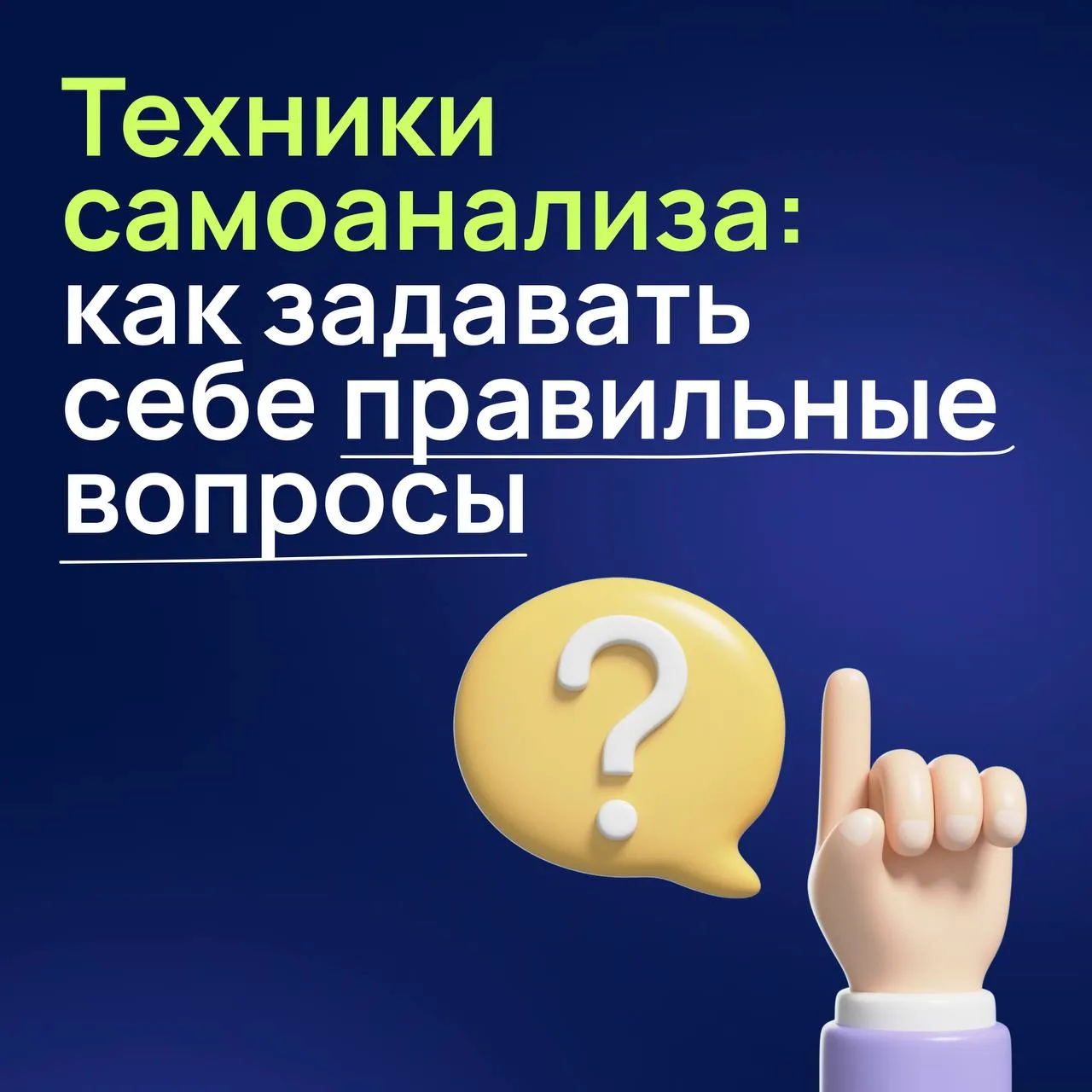 ❓ Техники самоанализа: как задавать себе правильные вопросы