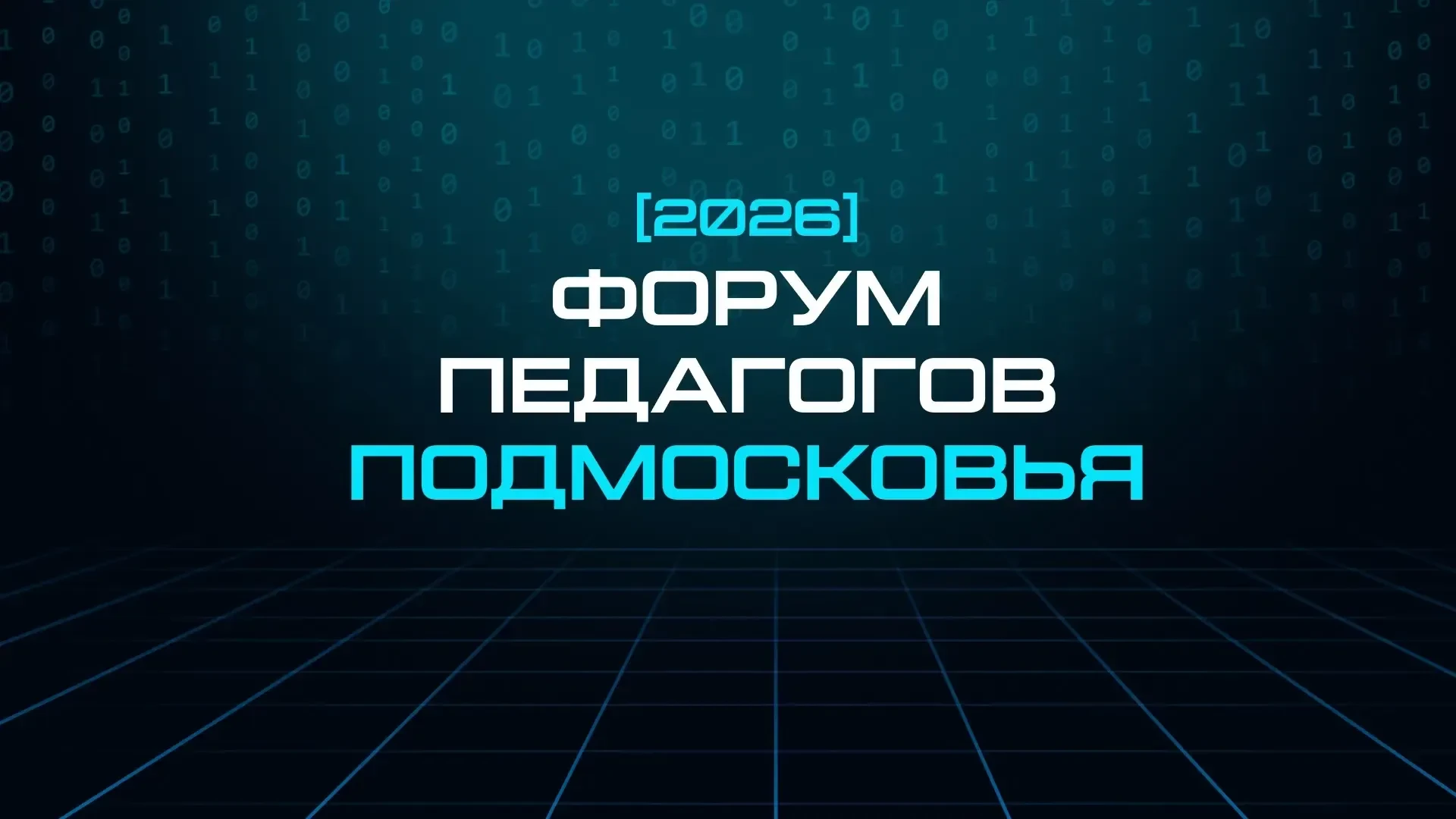 🧑‍🏫Форум педагогов Подмосковья. Пленарное заседание.