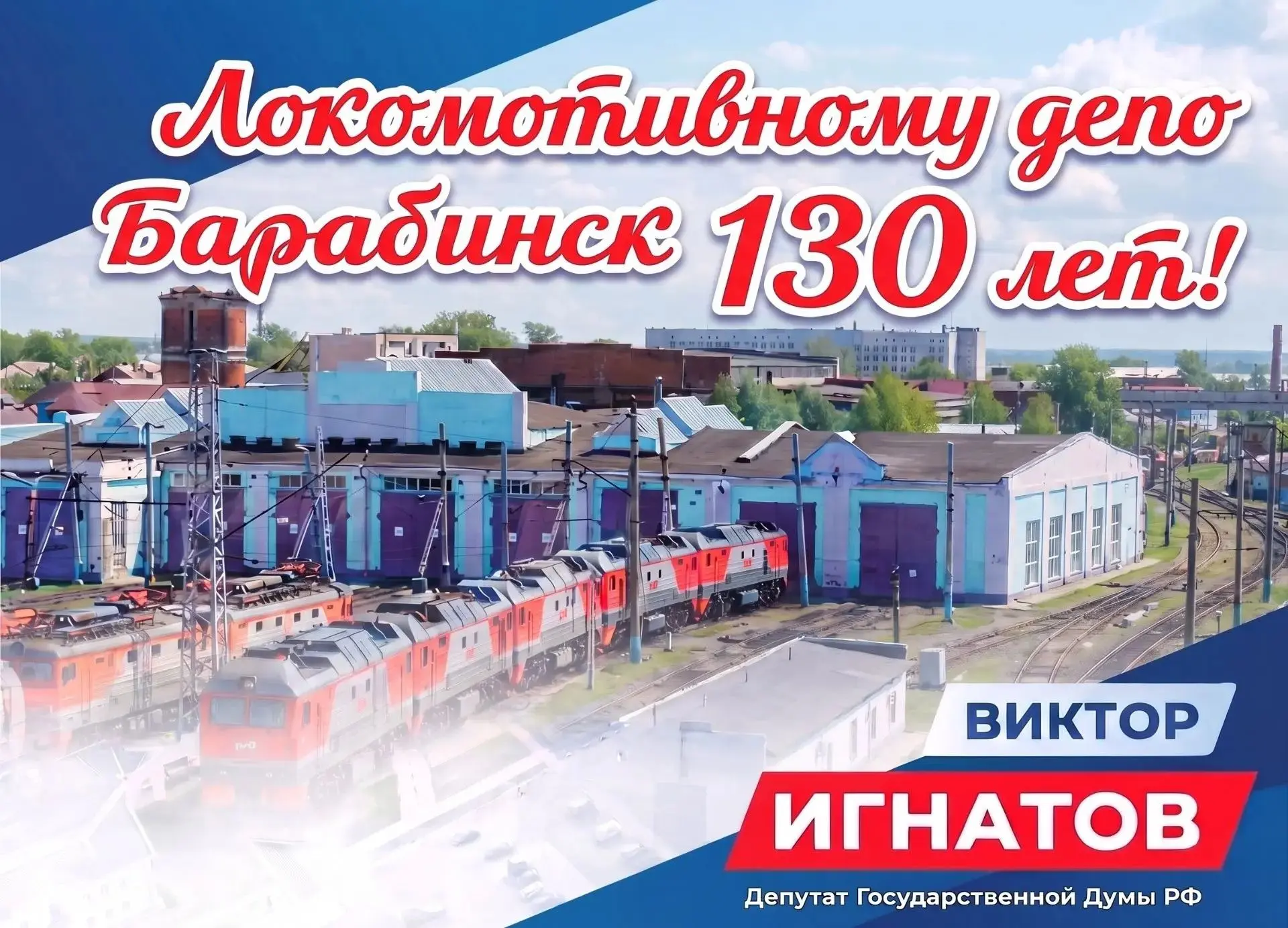 Уважаемые сотрудники и ветераны локомотивного депо Барабинск!