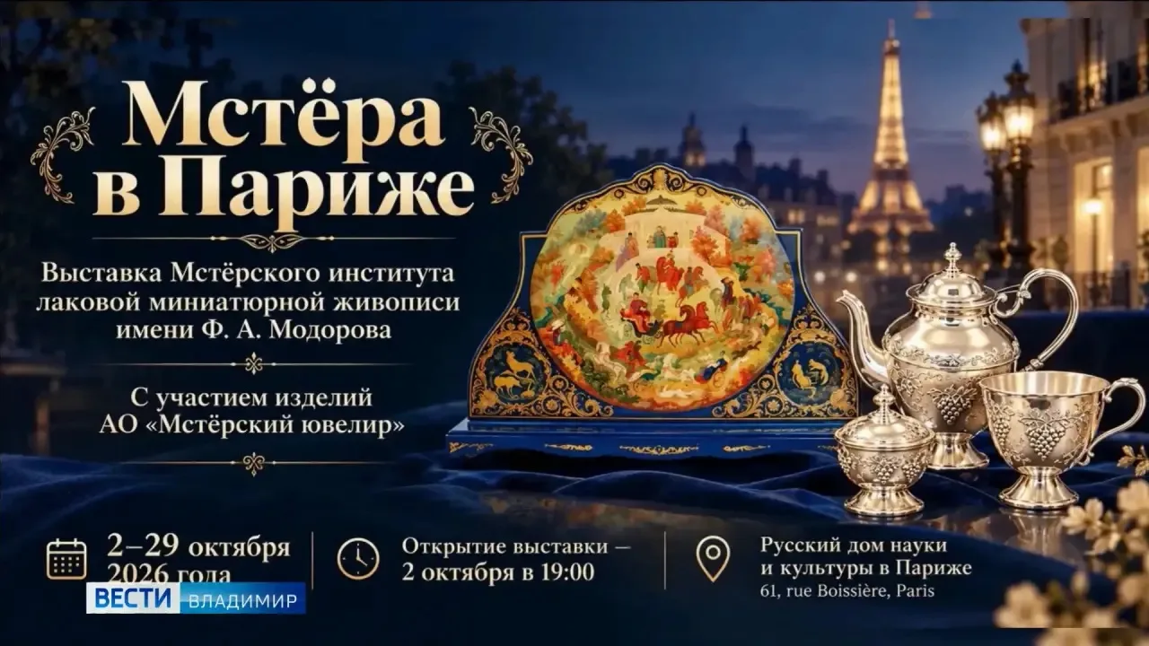 Шедевры Мстёры представят Владимирскую область на выставке в Русском доме науки и культ...