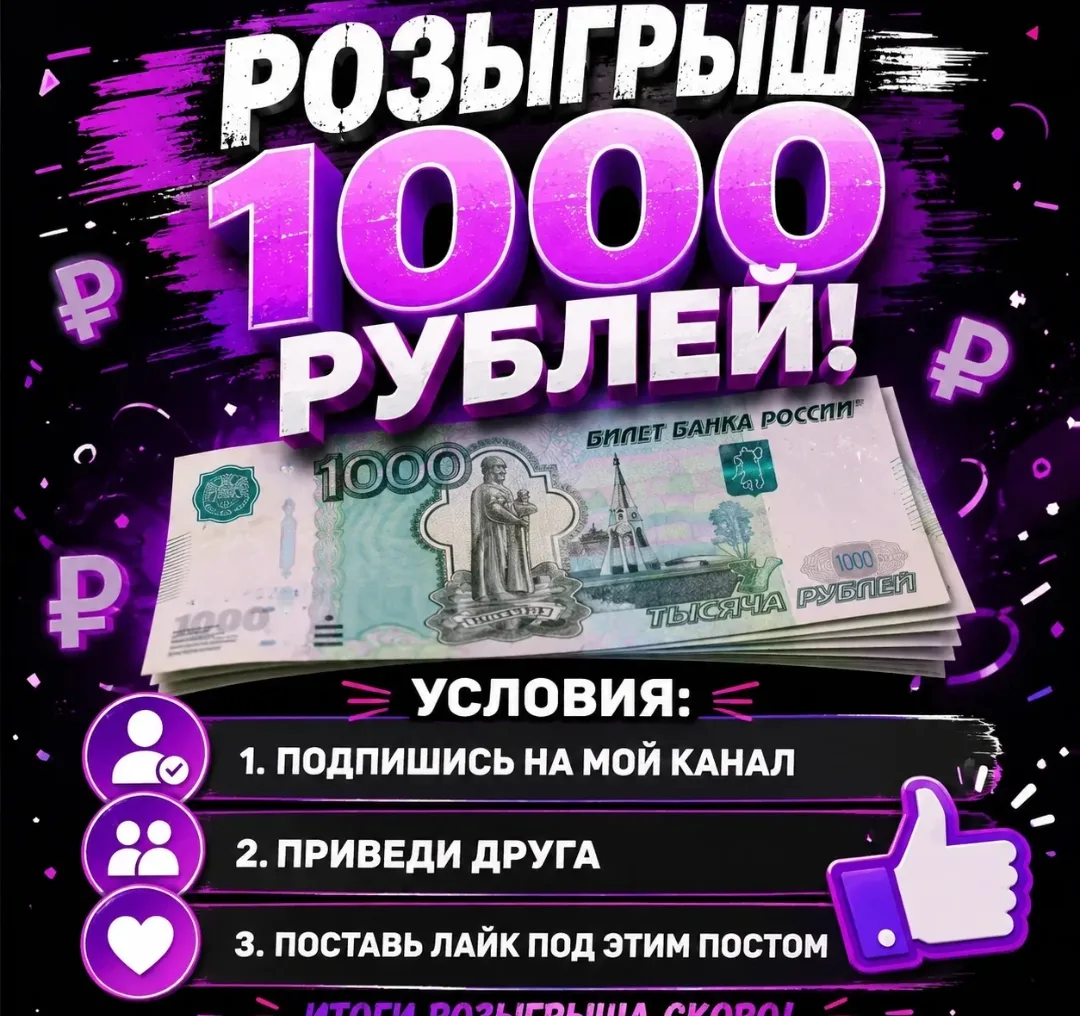 Розыгрыш 1000р.
