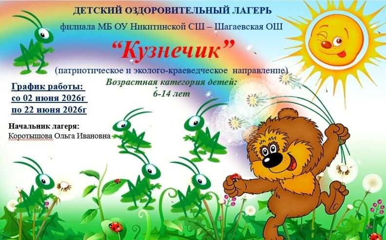 Со 2 июня на базе МБ ОУ Никитинской СШ - Шагаевской ОШ открывается лагерь "Кузнечик"