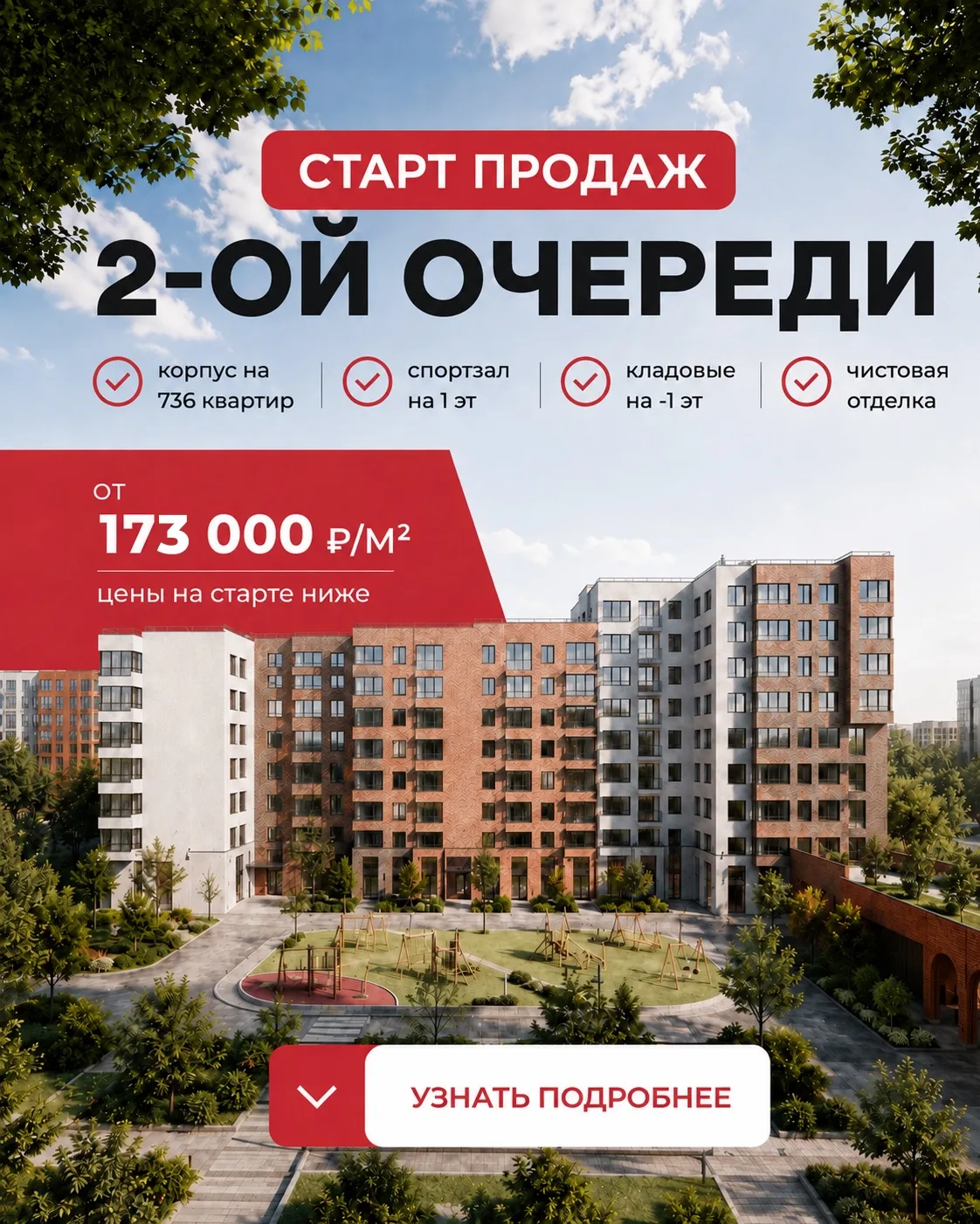 УЖЕ СЕГОДНЯ — СТАРТ ПРОДАЖ 2-ОЙ ОЧЕРЕДИ