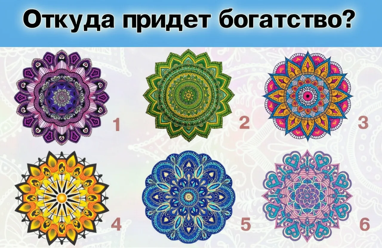 💰 Выберите мандалу и узнайте, откуда придут к вам деньги!