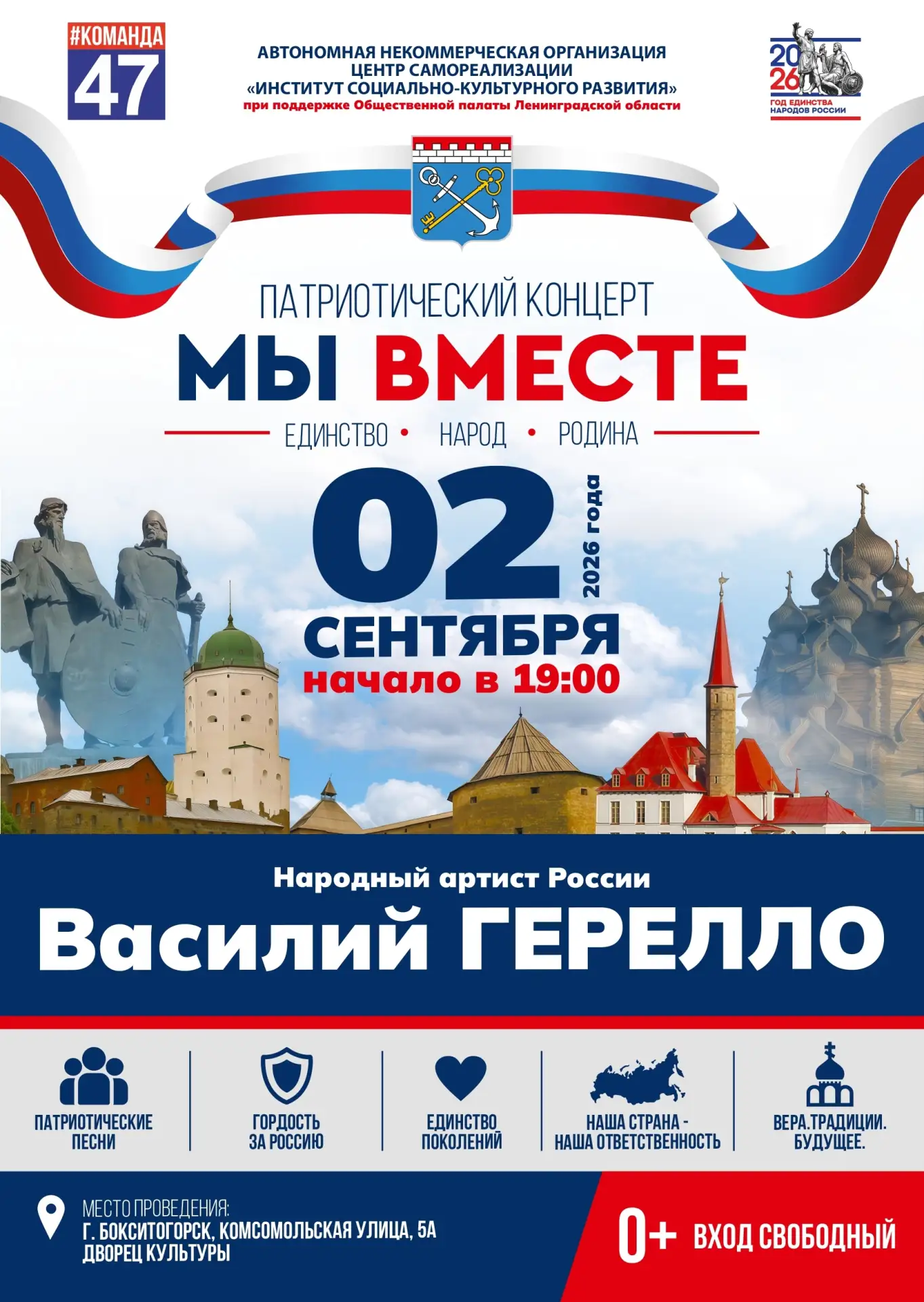 2 сентября во Дворце культуры Бокситогорска состоится патриотический концерт «МЫ ВМЕСТЕ»!
