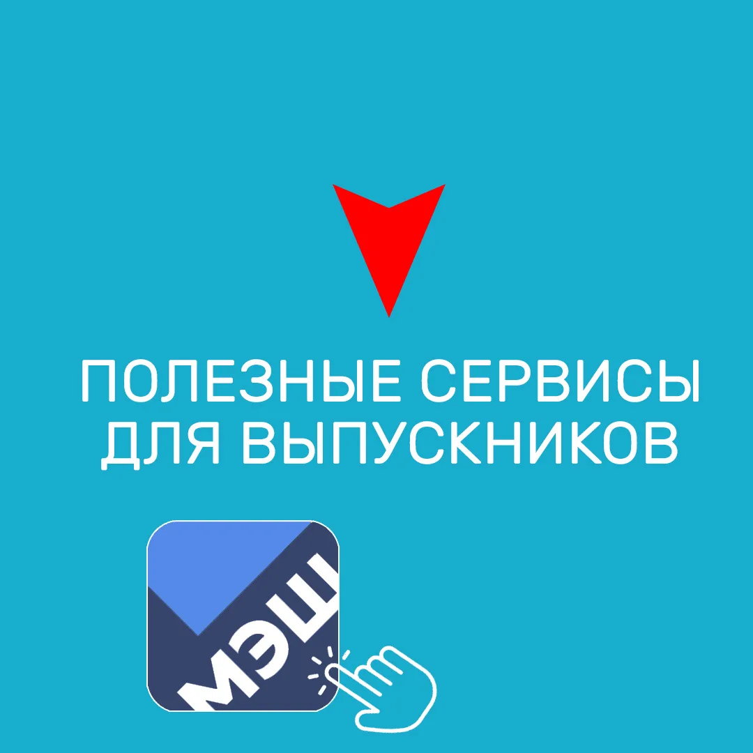 Полезные сервисы для выпускников 🤝  👩🏼‍🎓 До начала экзаменов остается буквально несколько недель, вы