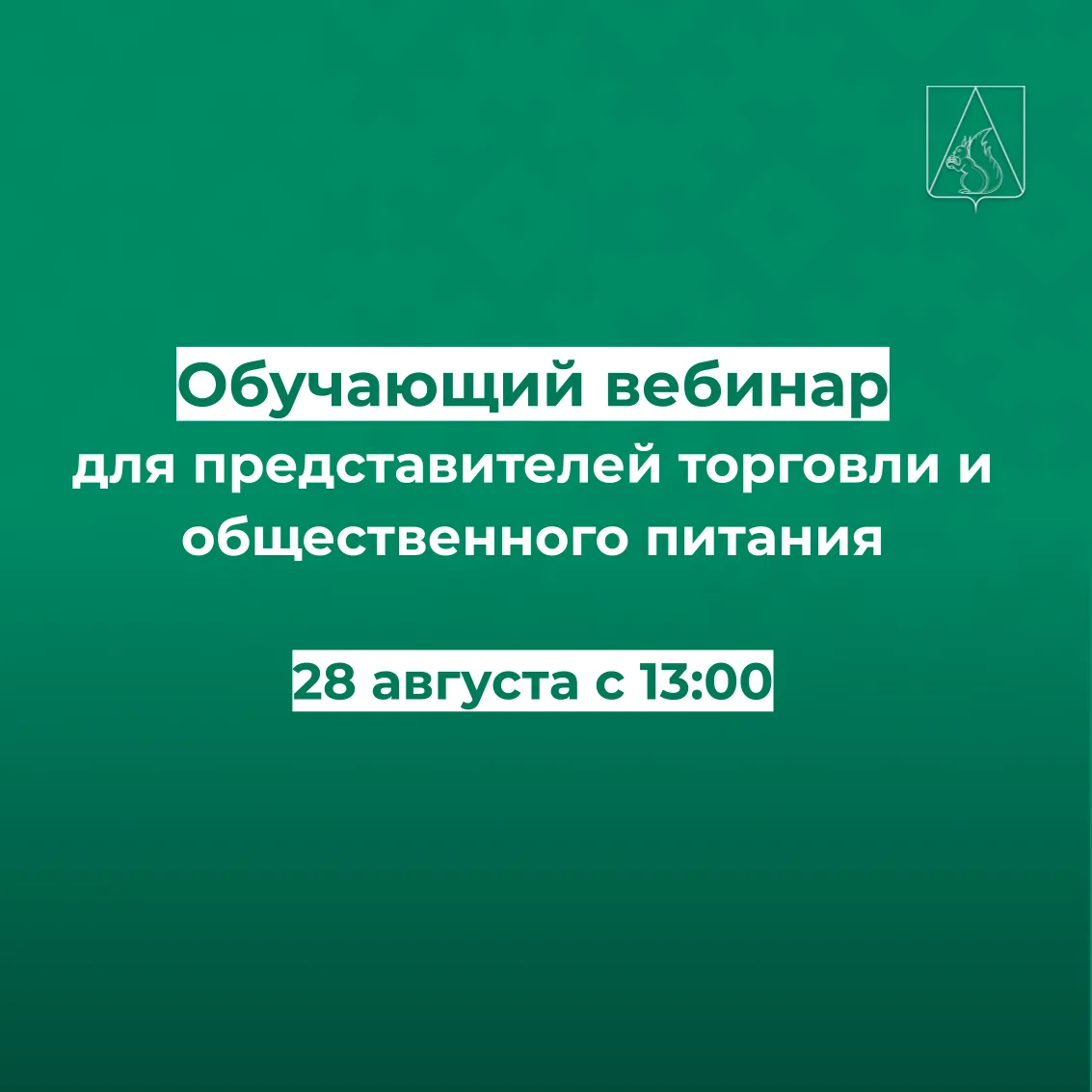 📣 Обучающий вебинар для представителей торговли и общественного питания